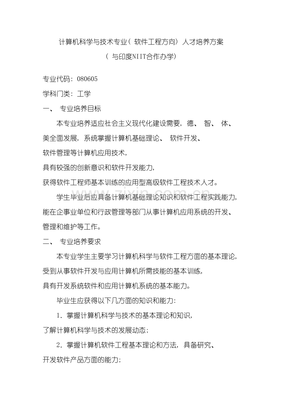 计算机科学与技术专业软件工程方向人才培养方案模板.doc_第2页