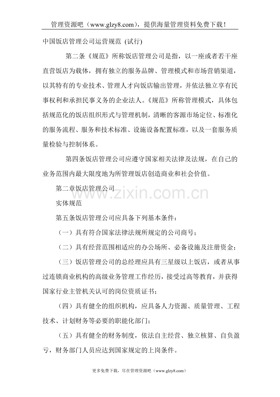 酒店综合资料→2010新版中国饭店管理公司运营规范(DOC-20页).doc_第1页