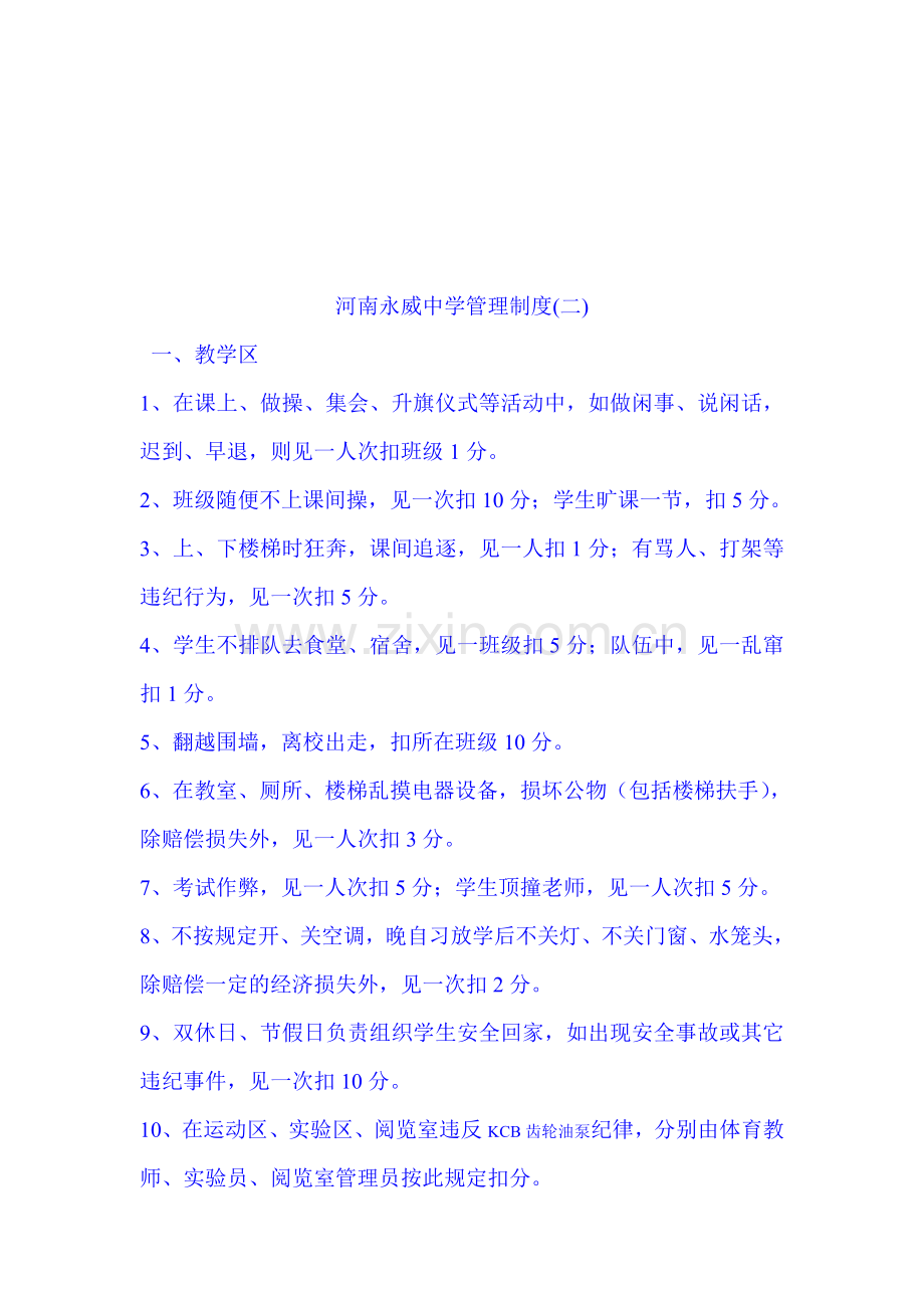 河南永威中学管理制度(二).doc_第1页