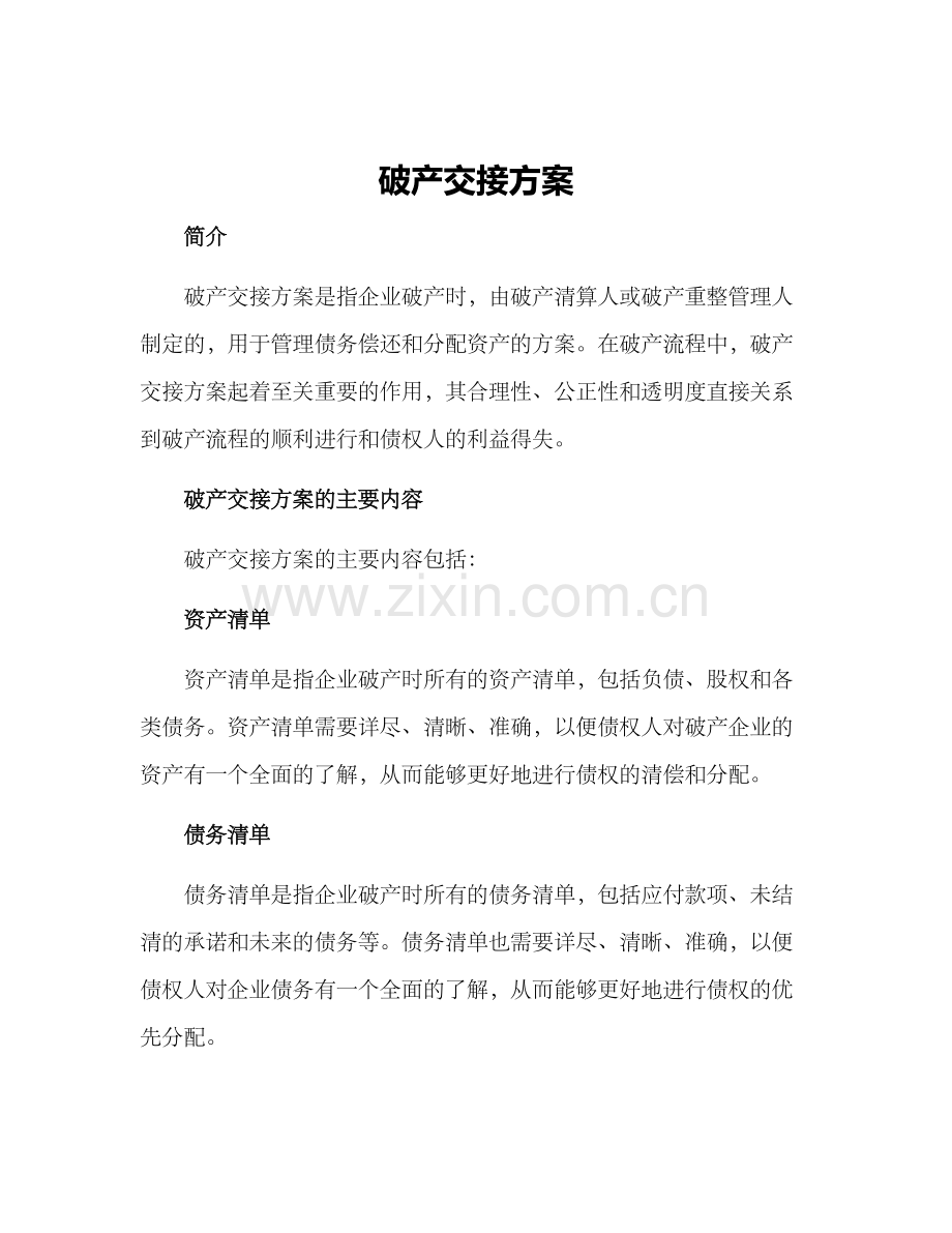 破产交接方案.docx_第1页
