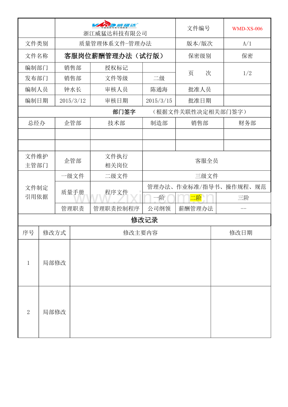 客服岗位薪酬管理办法.doc_第1页