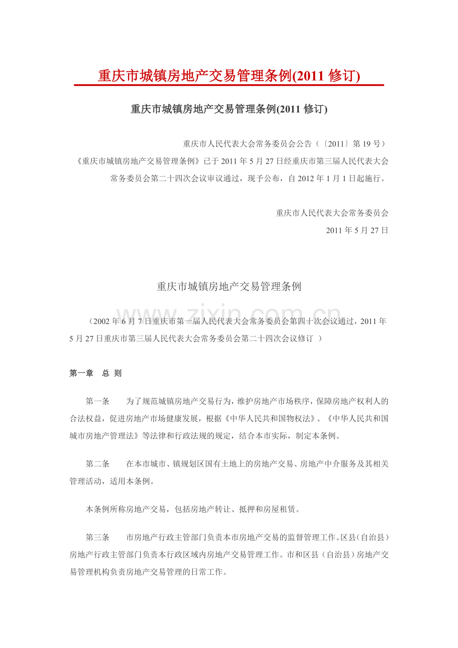 重庆市城镇房地产交易管理条例(2011修订).doc_第1页