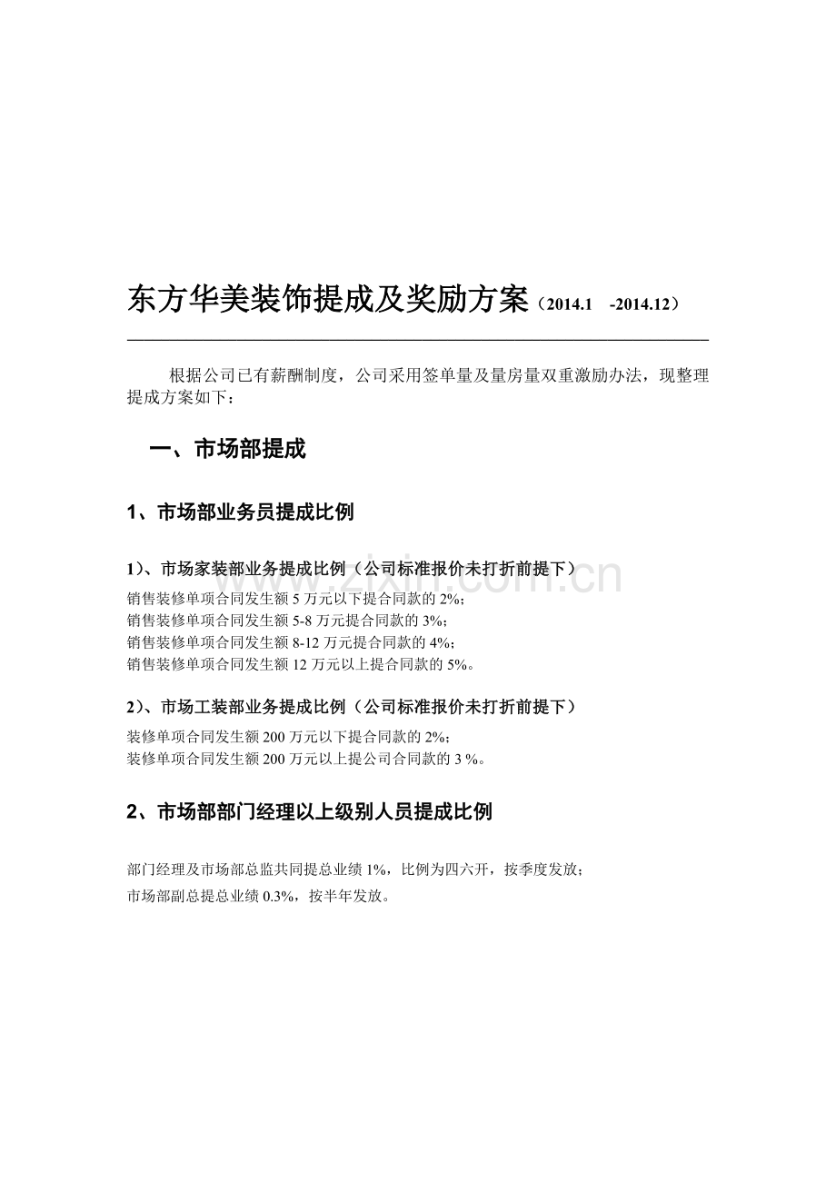 提成及奖励方案-2014.1终极版.doc_第1页