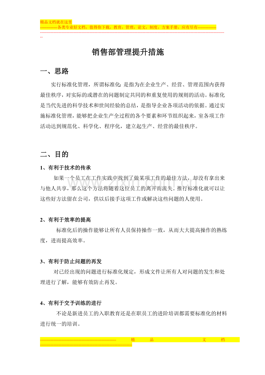 销售部管理提升措施.doc_第1页