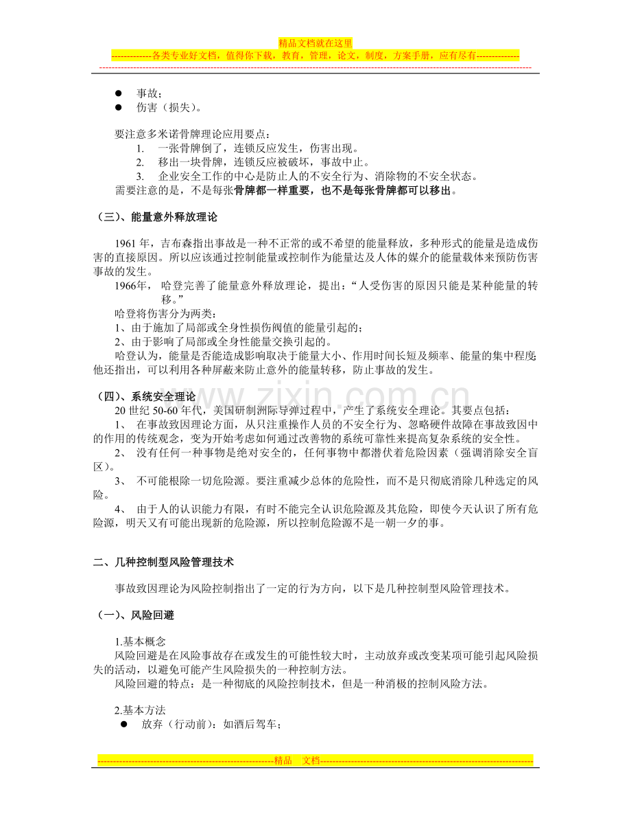 风险管理技术.doc_第2页