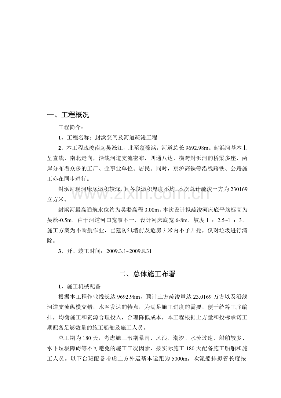 封浜泵闸及河道疏浚工程(修改后).doc_第1页