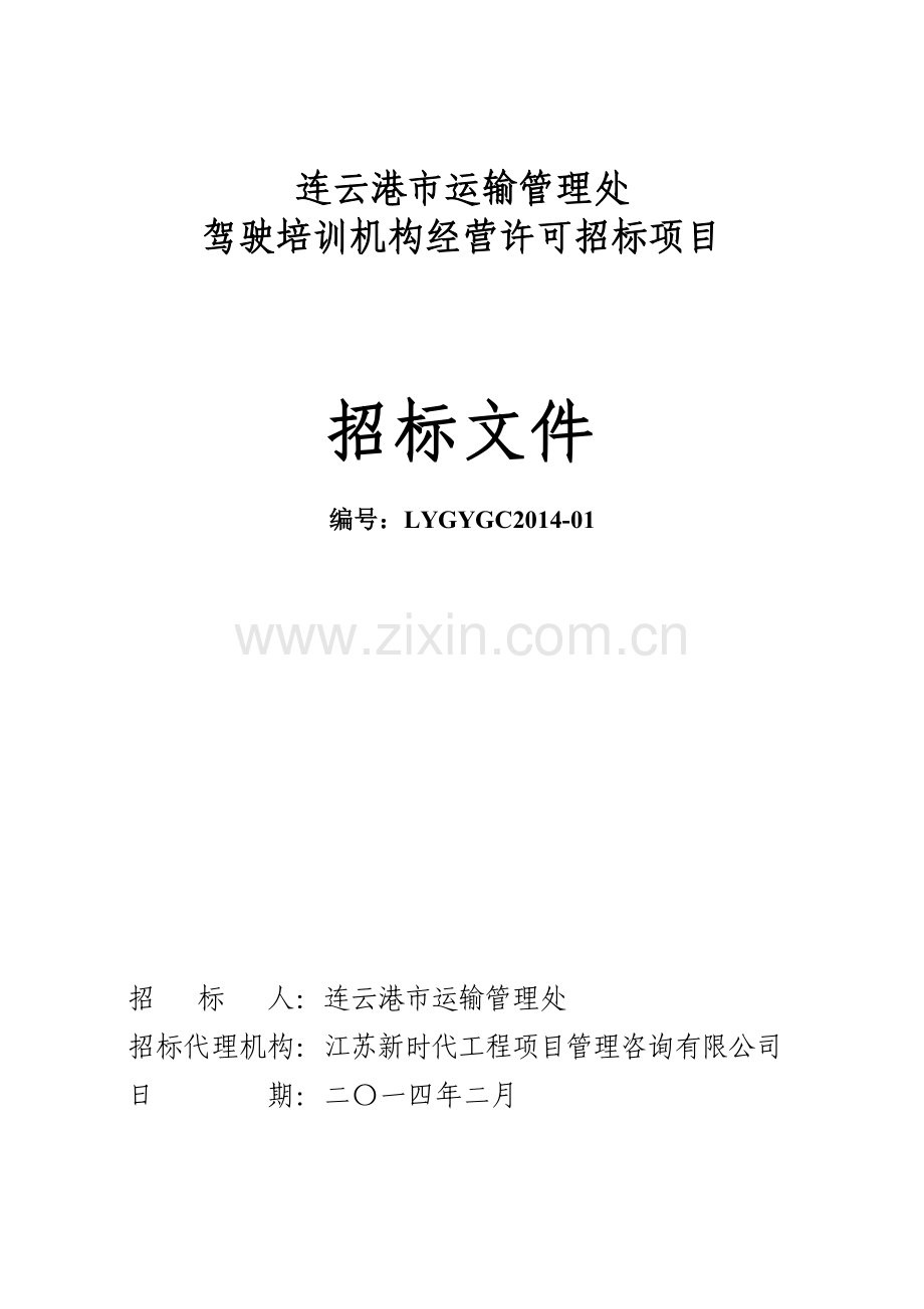 2014年市运输管理处驾培经营许可招标文件2.20调整.doc_第1页