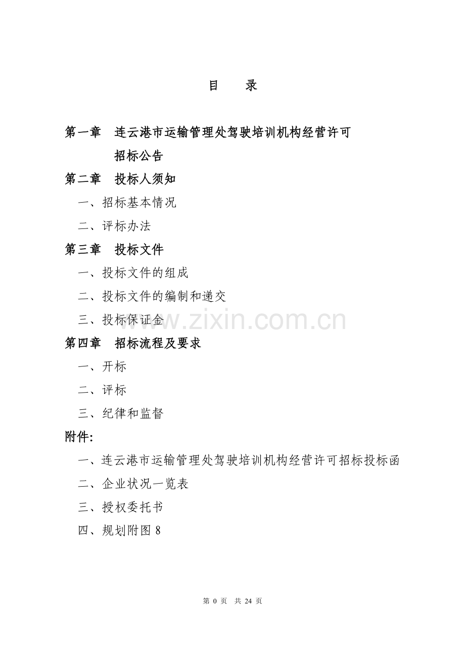2014年市运输管理处驾培经营许可招标文件2.20调整.doc_第2页