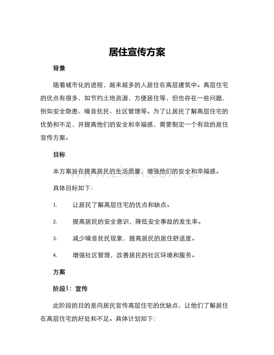居住宣传方案.docx_第1页