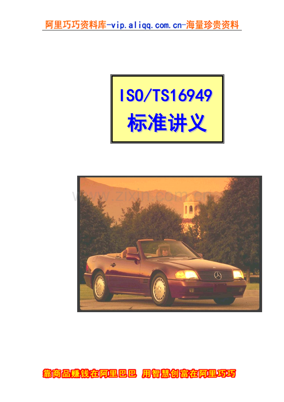 TS16949质量管理体系标准讲义.doc_第1页