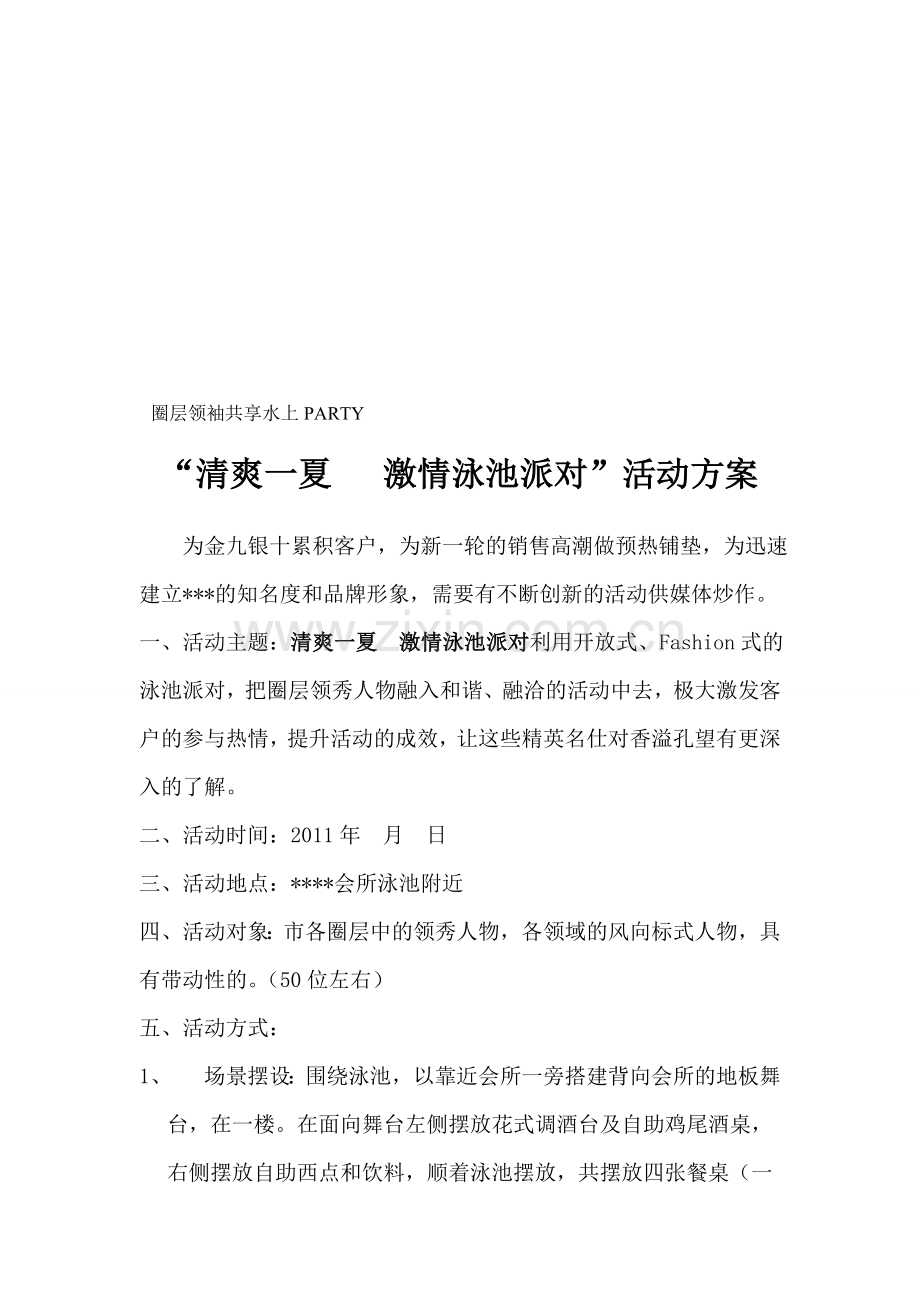 激情水上PARTY活动方案.doc_第1页