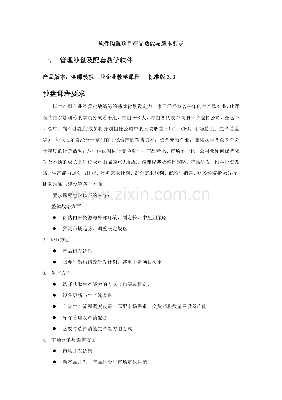 软件购置项目产品功能与版本要求.doc_第1页