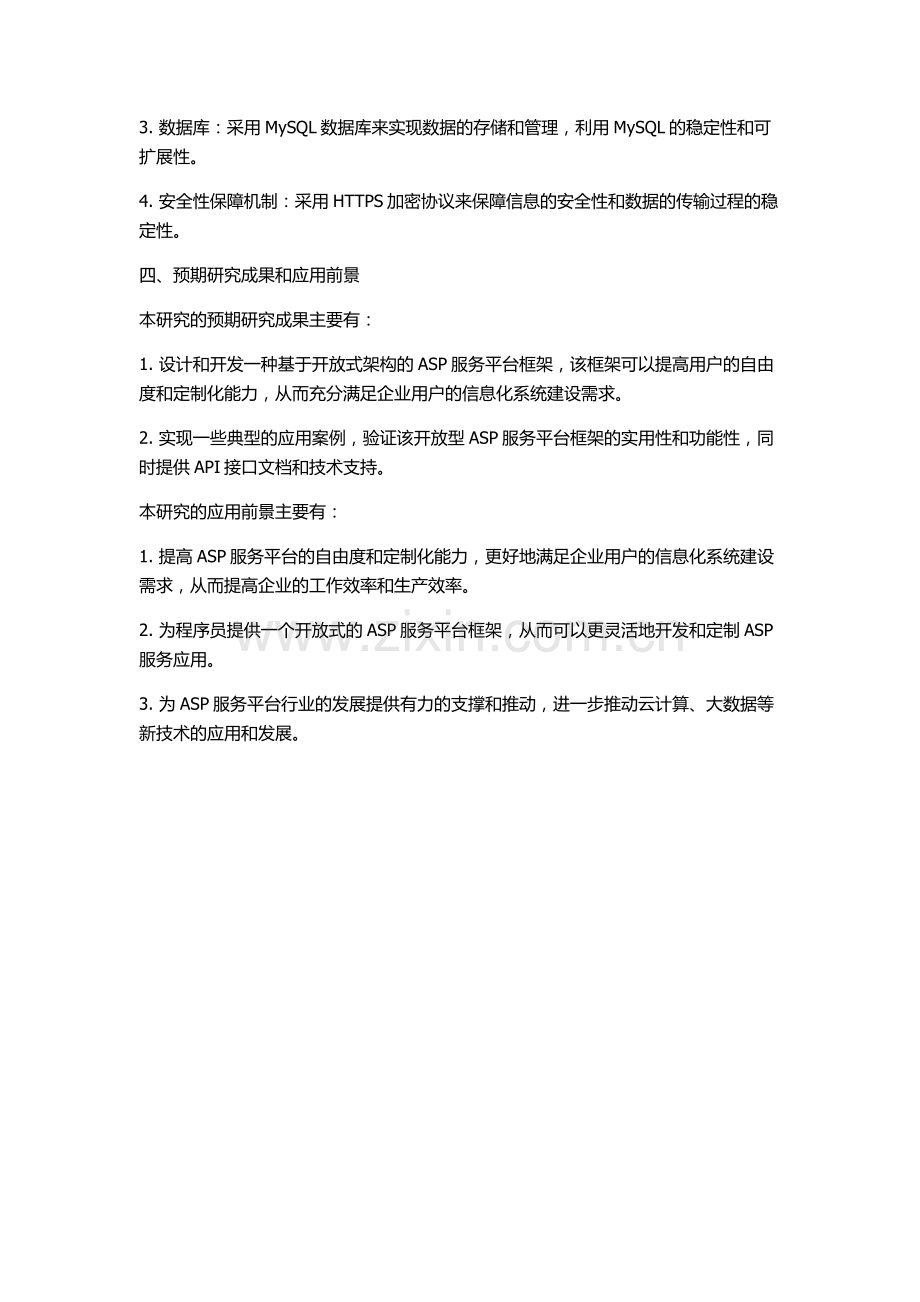 一种开放型ASP服务平台框架的研究与设计的开题报告.docx_第2页