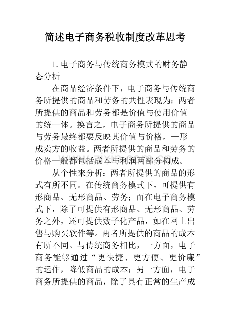 简述电子商务税收制度改革思考.docx_第1页