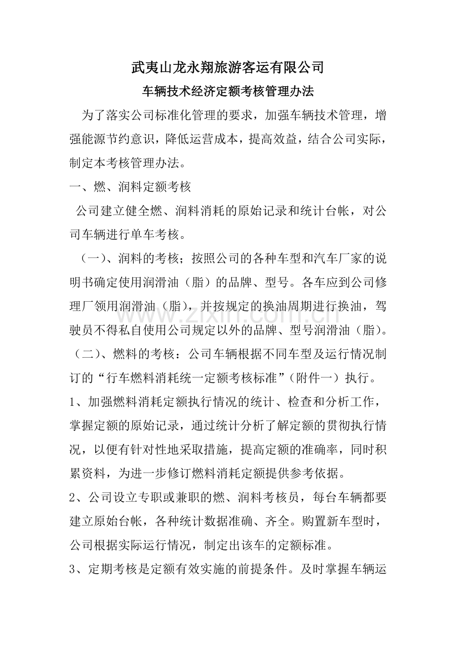 车辆技术经济定额考核管理办法.doc_第1页