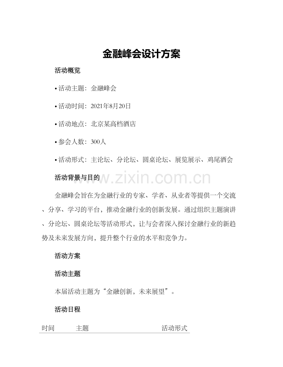 金融峰会设计方案.docx_第1页