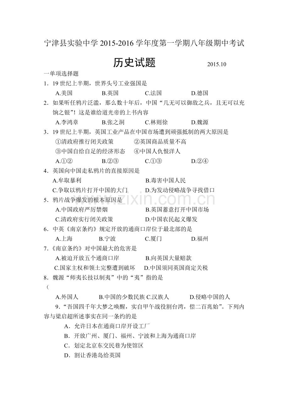 山东省宁津县2015-2016学年八年级历史上册期中试题2.doc_第1页