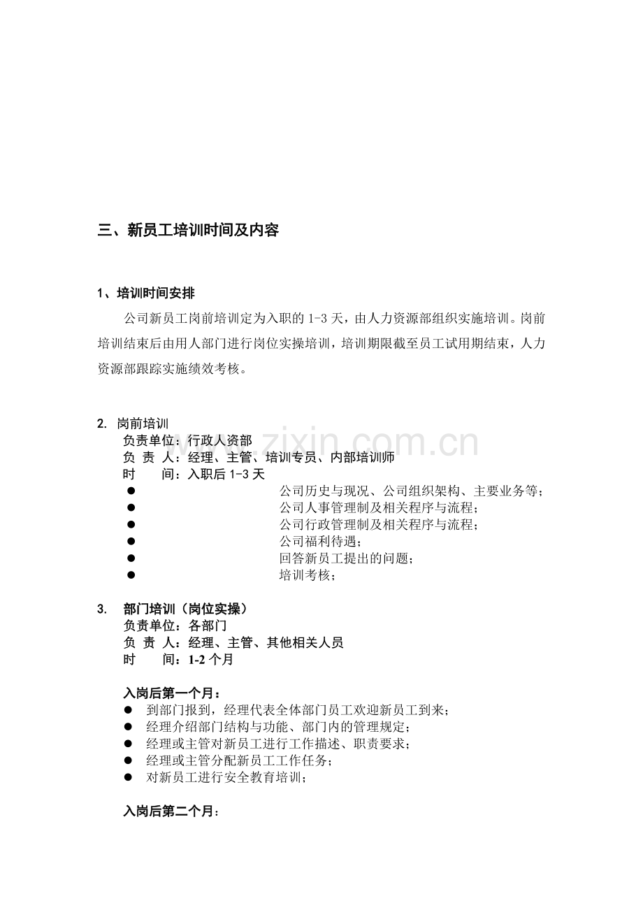 新员工培训时间与内容.doc_第1页