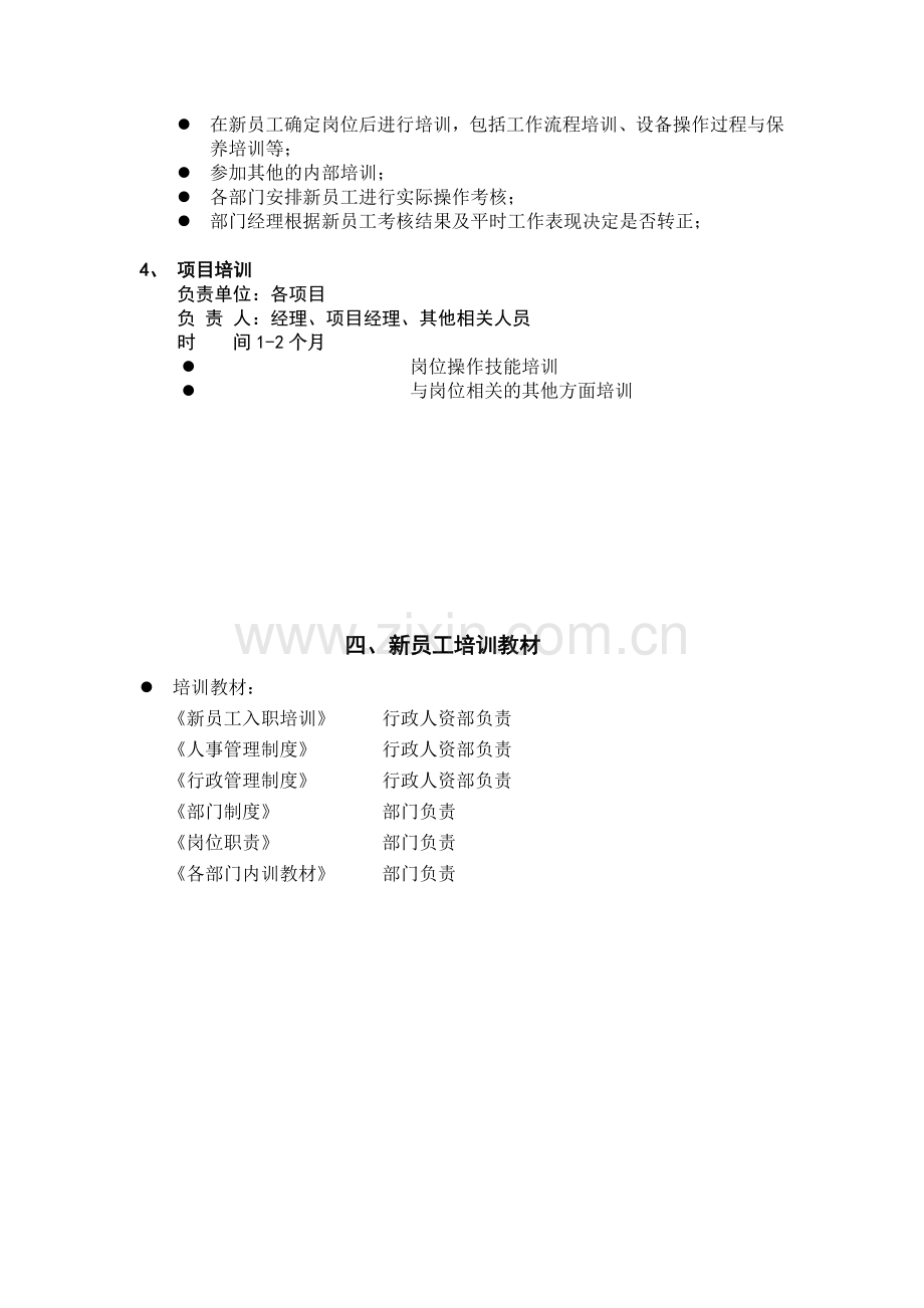 新员工培训时间与内容.doc_第2页