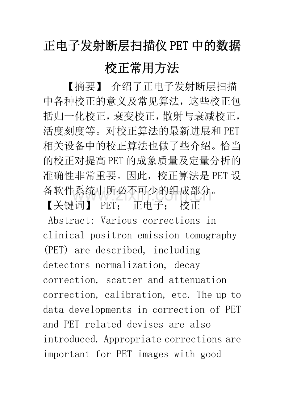 正电子发射断层扫描仪PET中的数据校正常用方法.docx_第1页