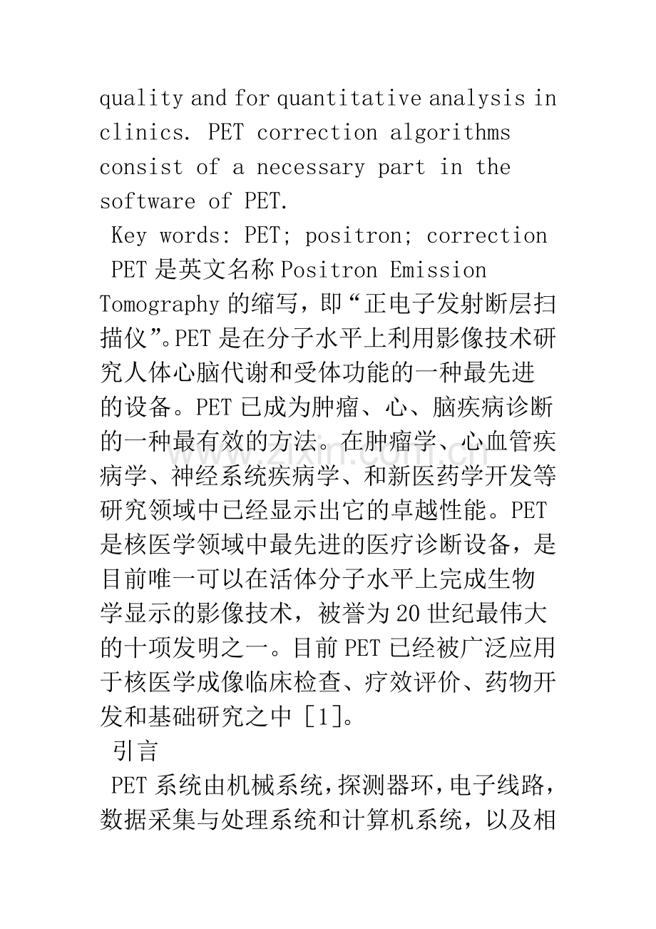 正电子发射断层扫描仪PET中的数据校正常用方法.docx_第2页