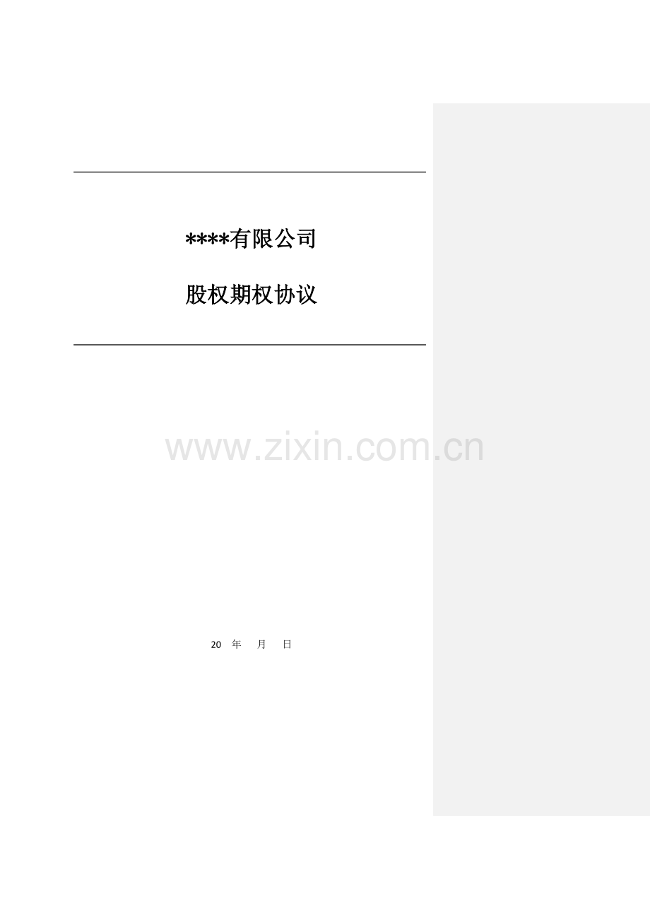 期权协议(一般模板).docx_第1页