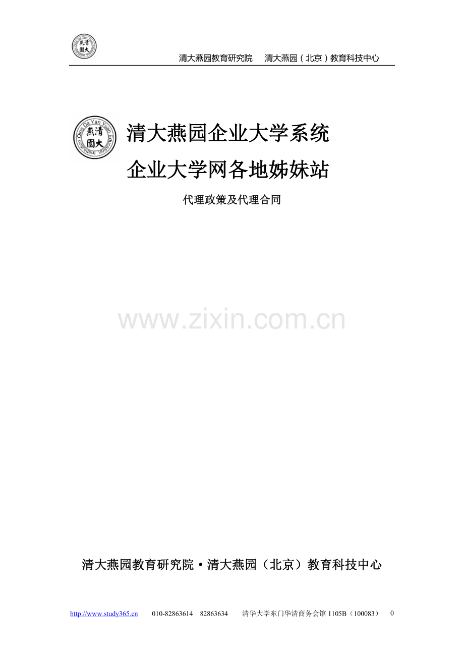 1、企业大学系统代理合同及代理政策.doc_第1页