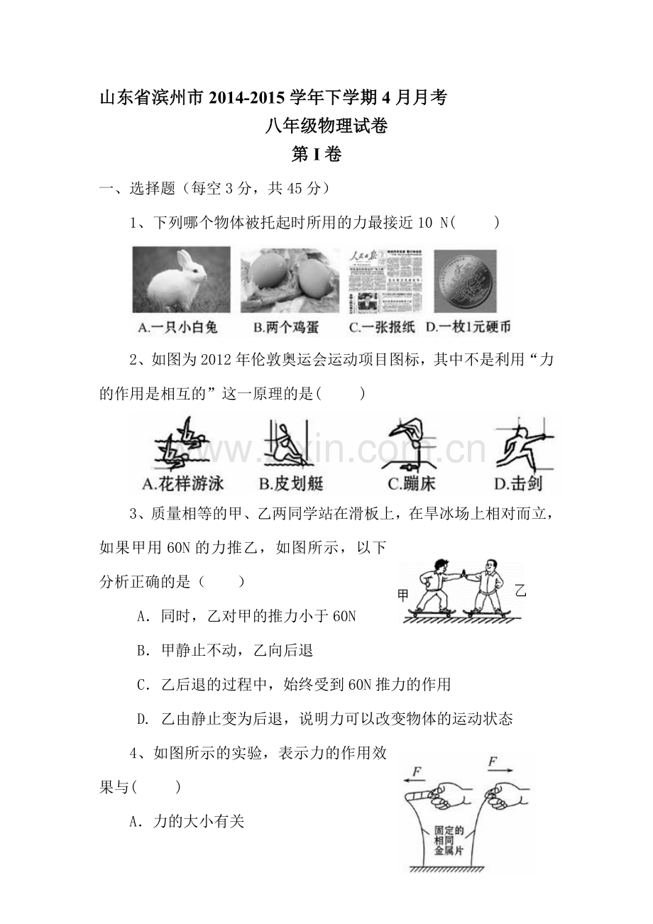 八年级物理下册四月月考检测试题.doc_第1页