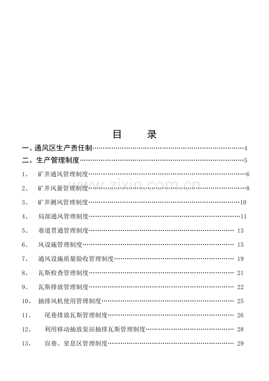 通风区管理制度岗位责任制文件.doc_第1页