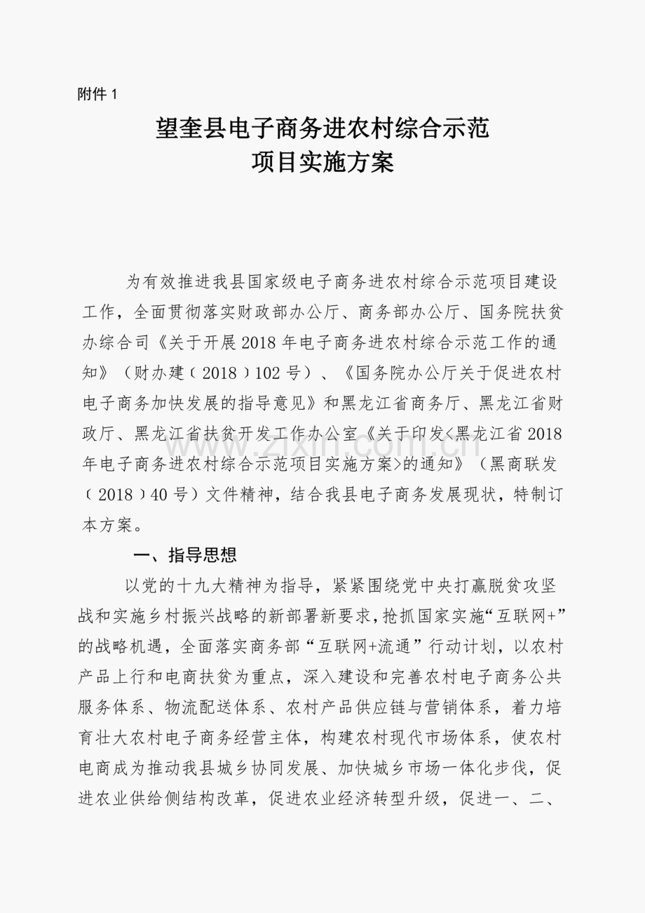 望奎县电子商务进农村综合示范项目实施方案.pdf_第1页