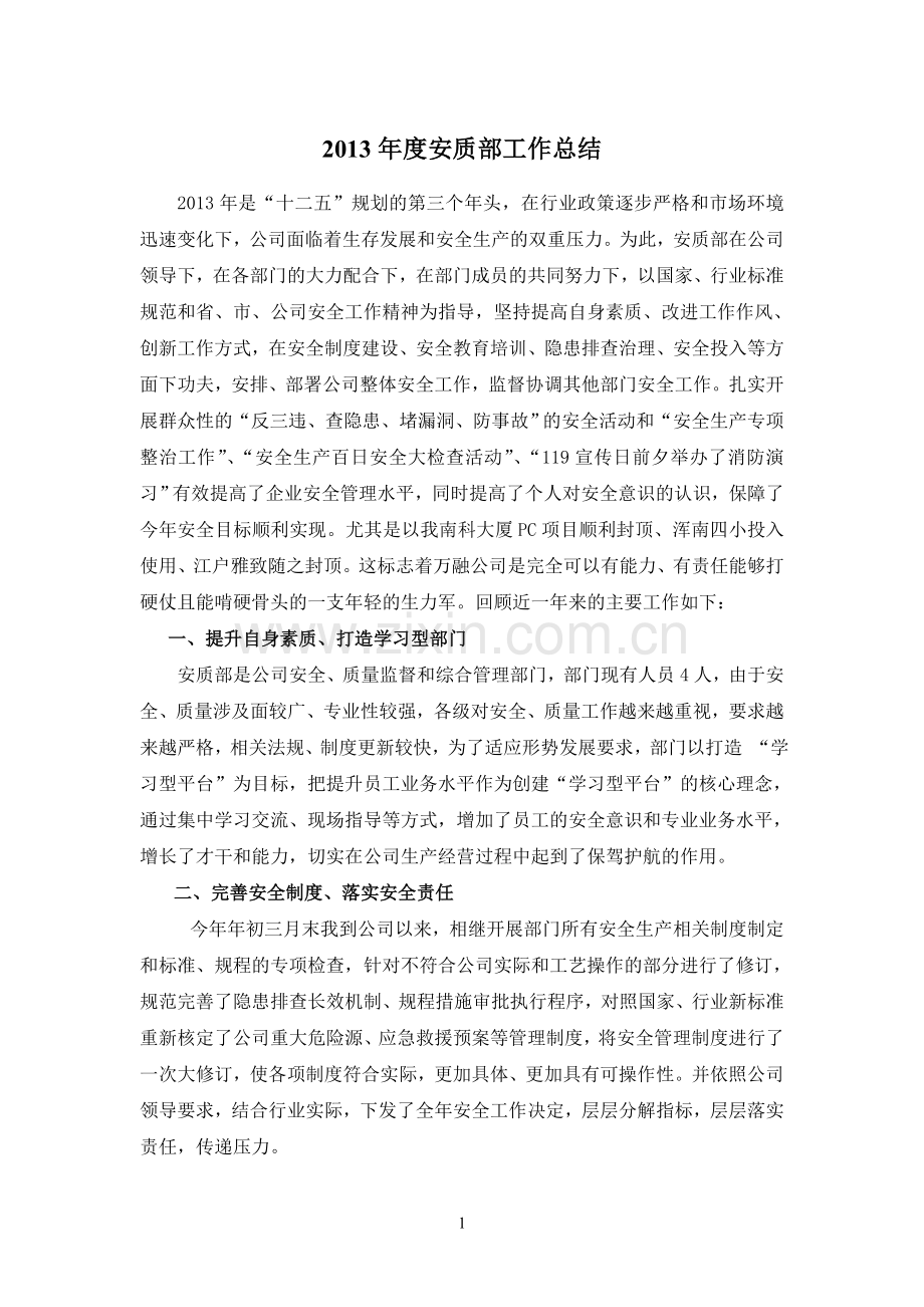 2013年度安质部工作总结.doc_第1页