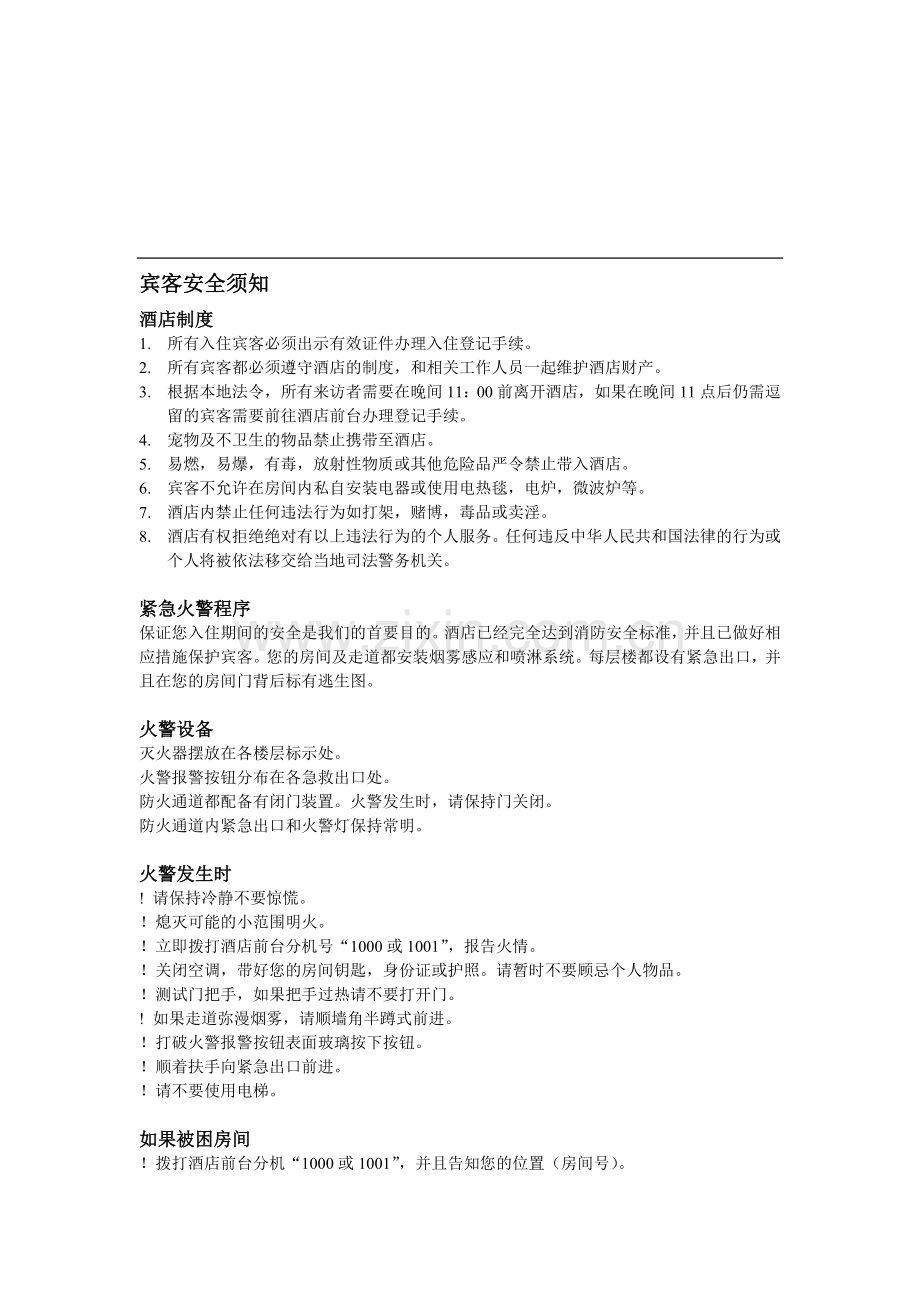 宾客安全须知.doc_第1页