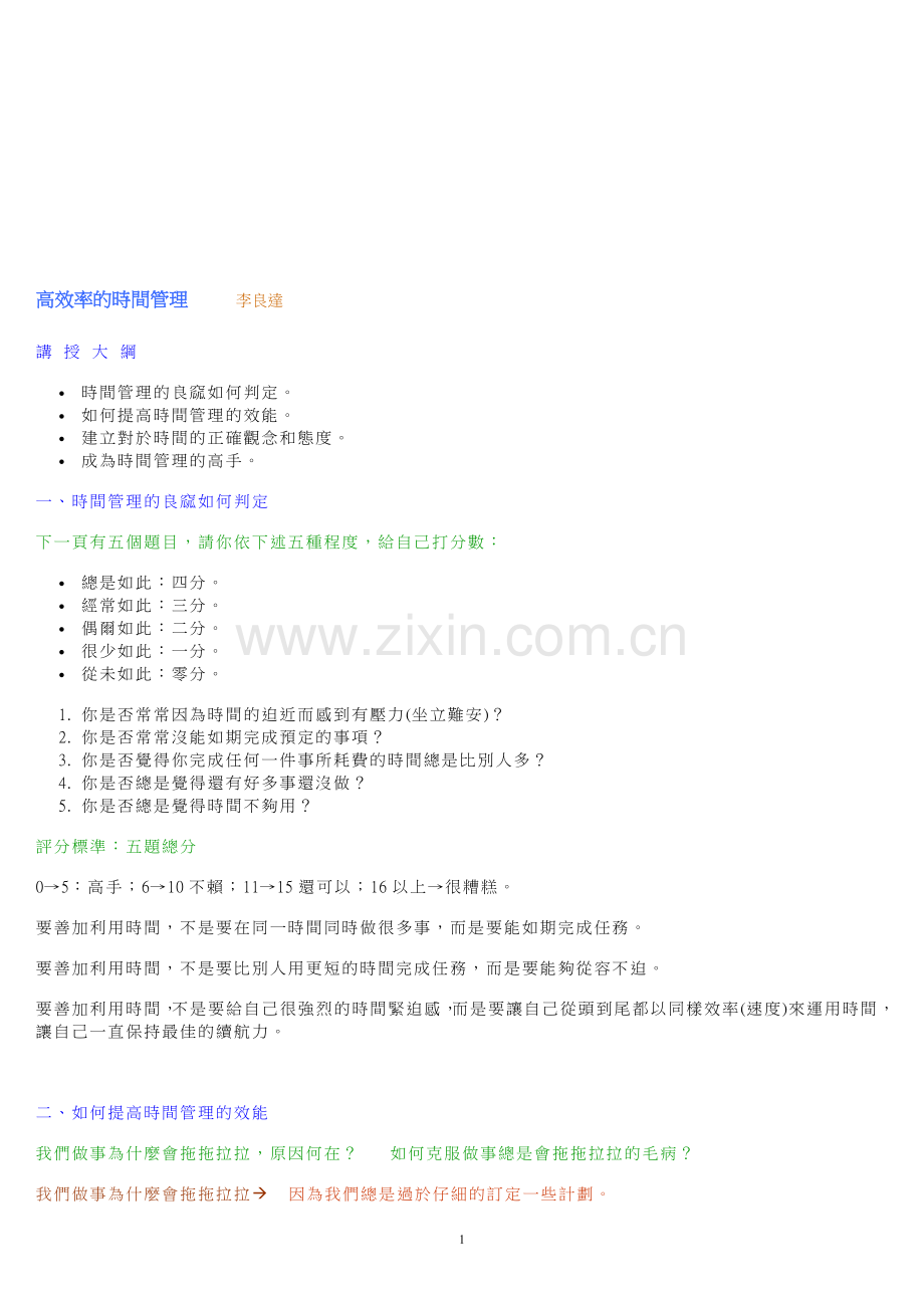 班级经营-高效率的时间管理.doc_第1页
