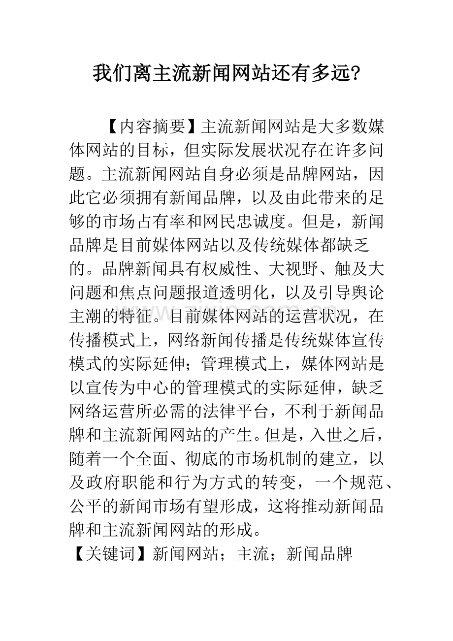 我们离主流新闻网站还有多远-.docx_第1页