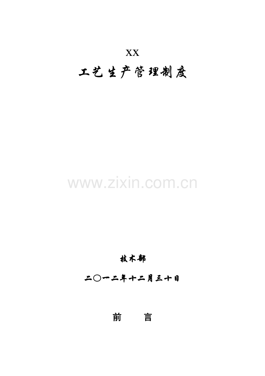 xx化工工艺管理制度.doc_第2页