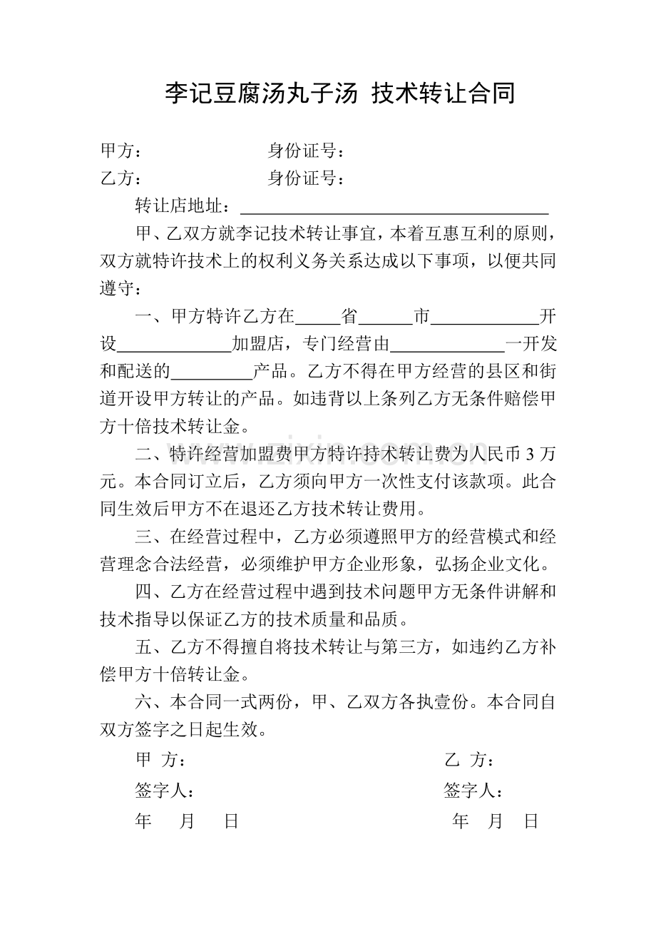 豆腐汤丸子汤-技术转让合同.doc_第1页