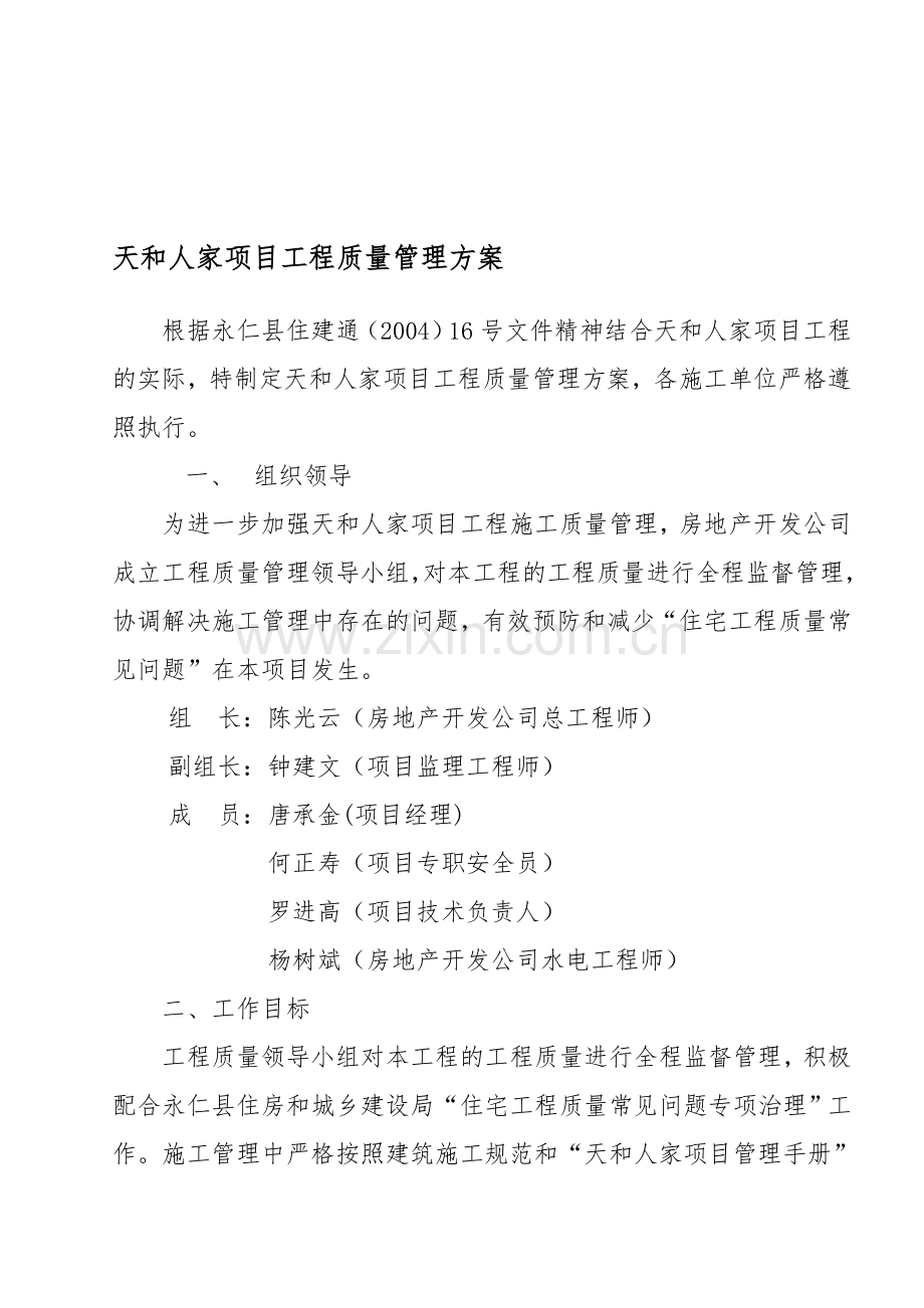 天和人家项目工程质量管理方案.doc_第1页