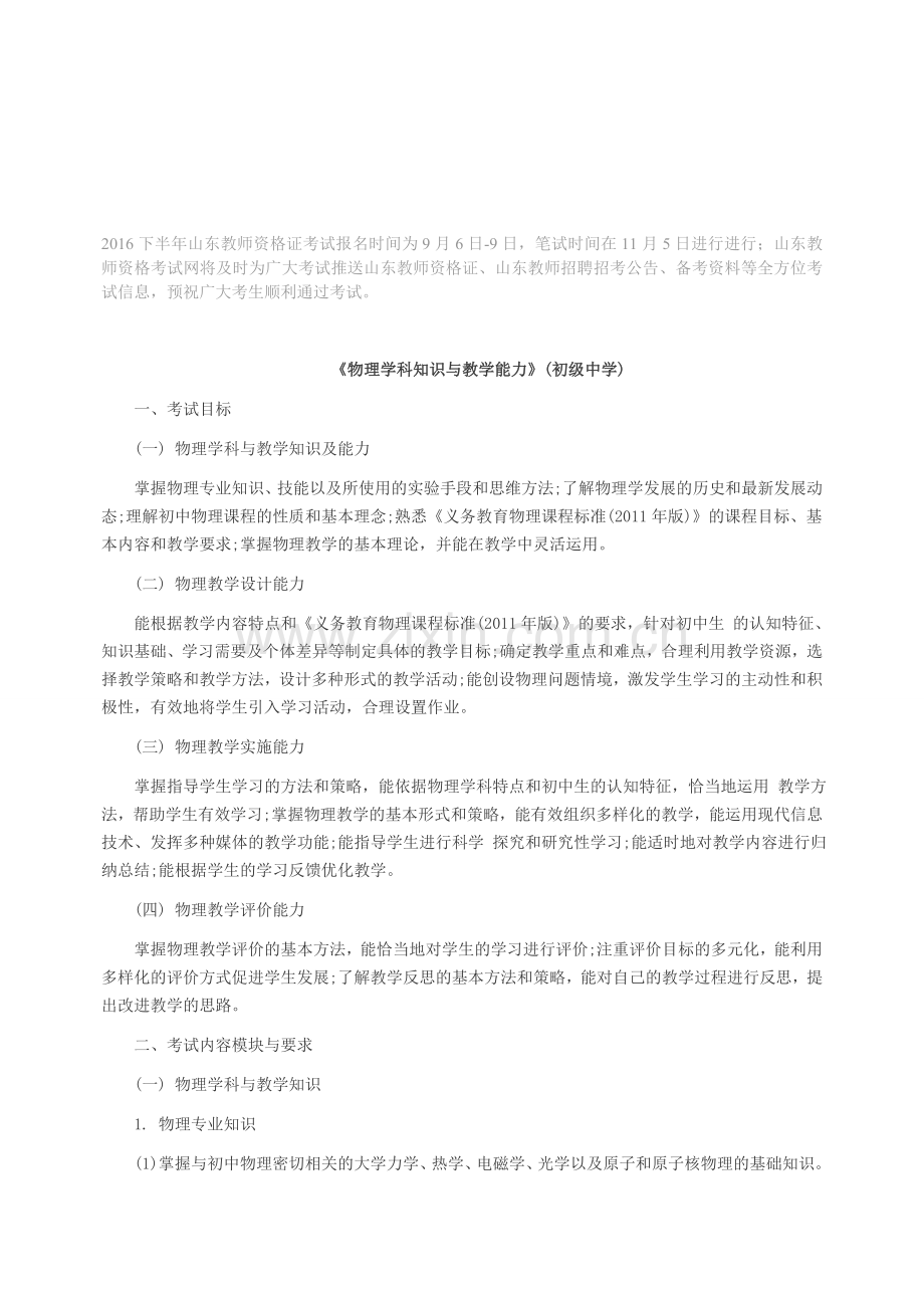 2016下半年山东教师资格证初中物理考试大纲.doc_第1页