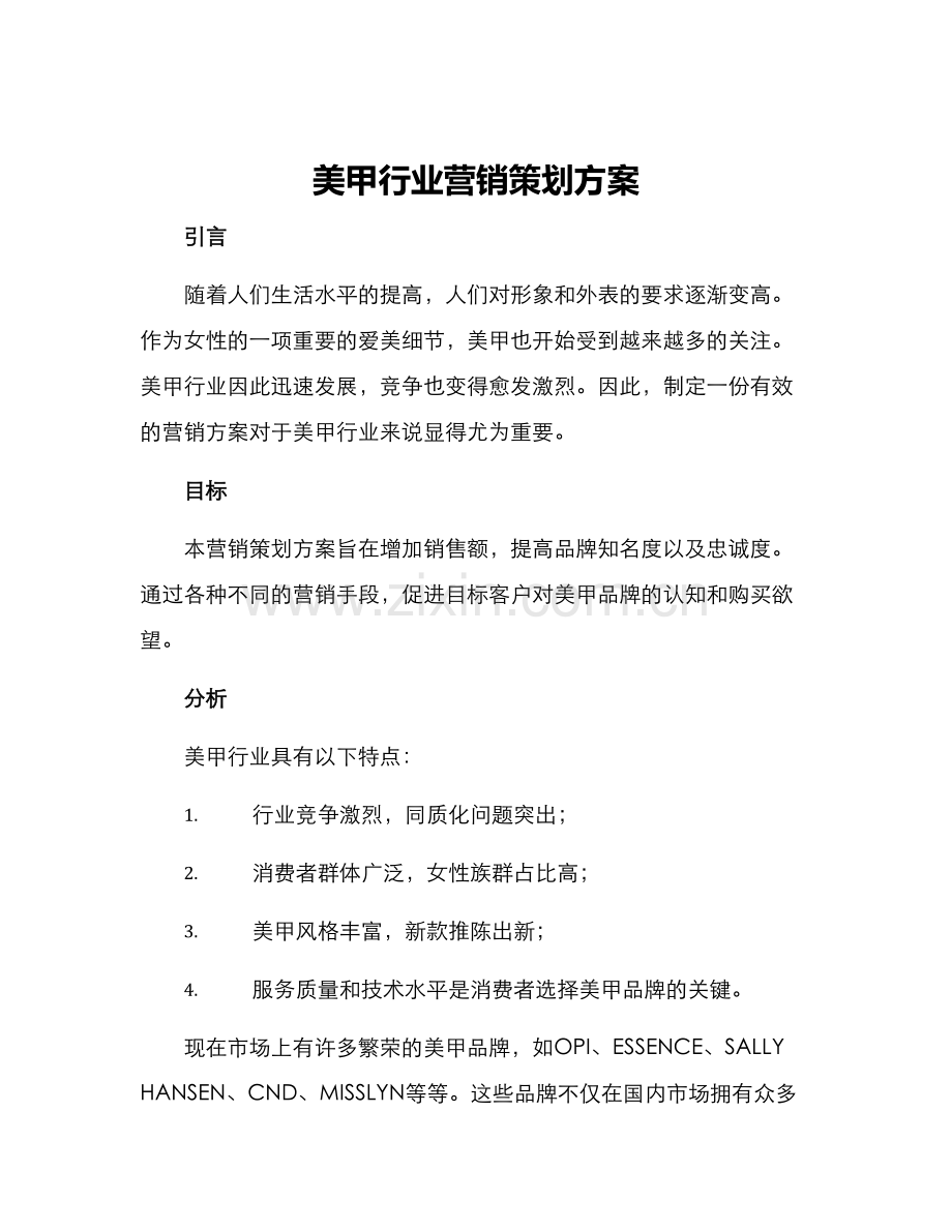 美甲行业营销策划方案.docx_第1页