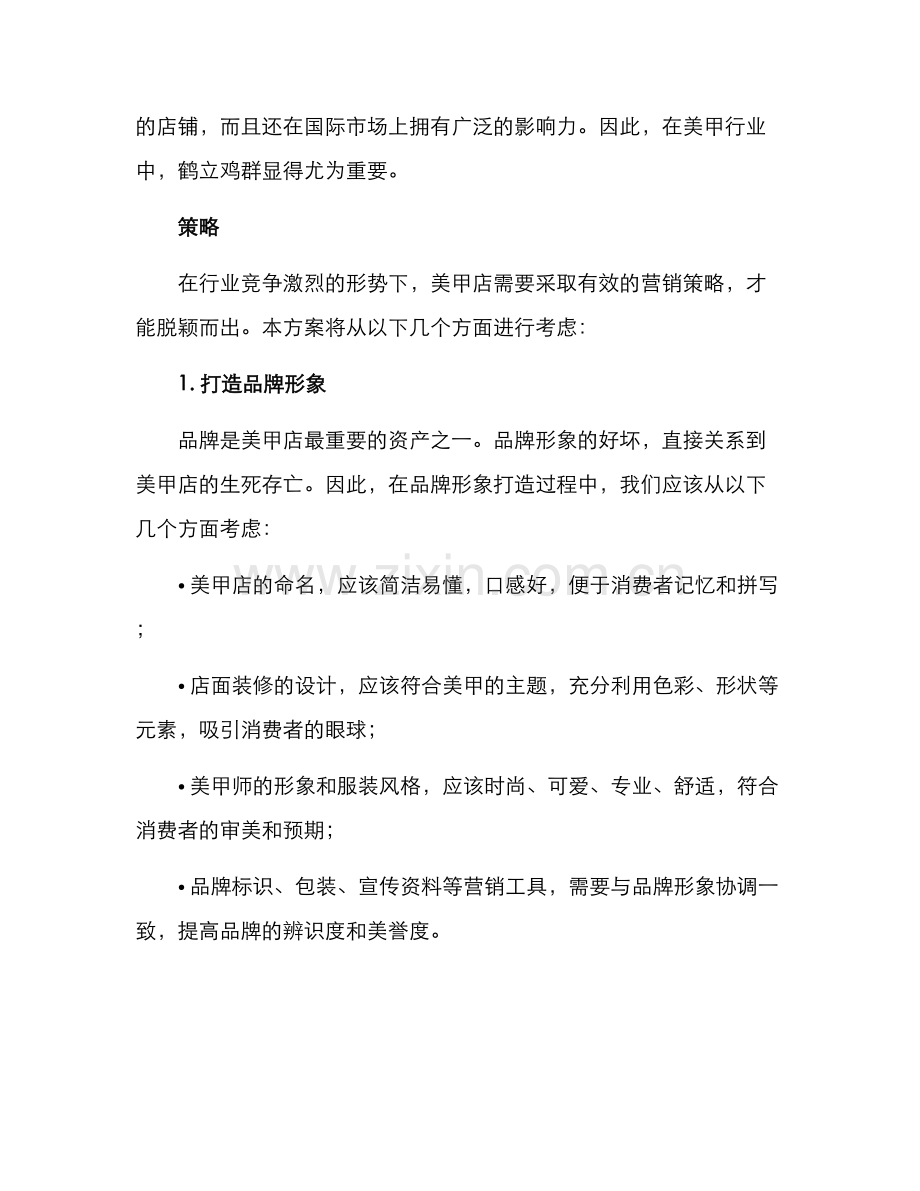 美甲行业营销策划方案.docx_第2页