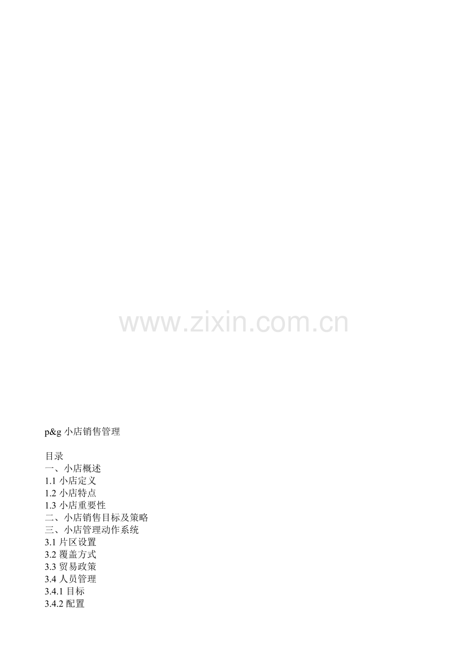 宝洁店铺销售管理.doc_第1页