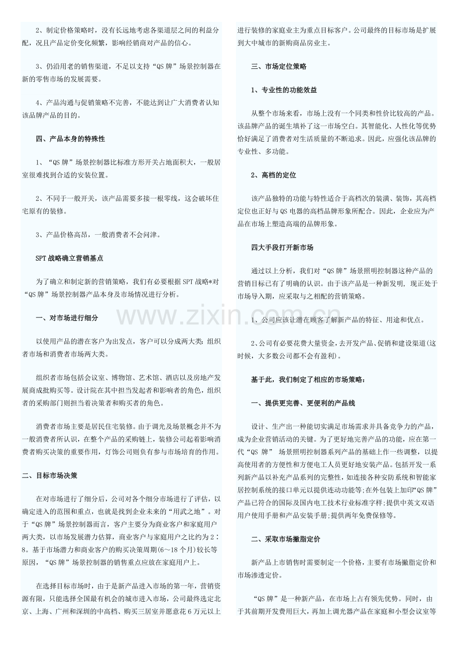 如何做好一个产品的营销.doc_第2页