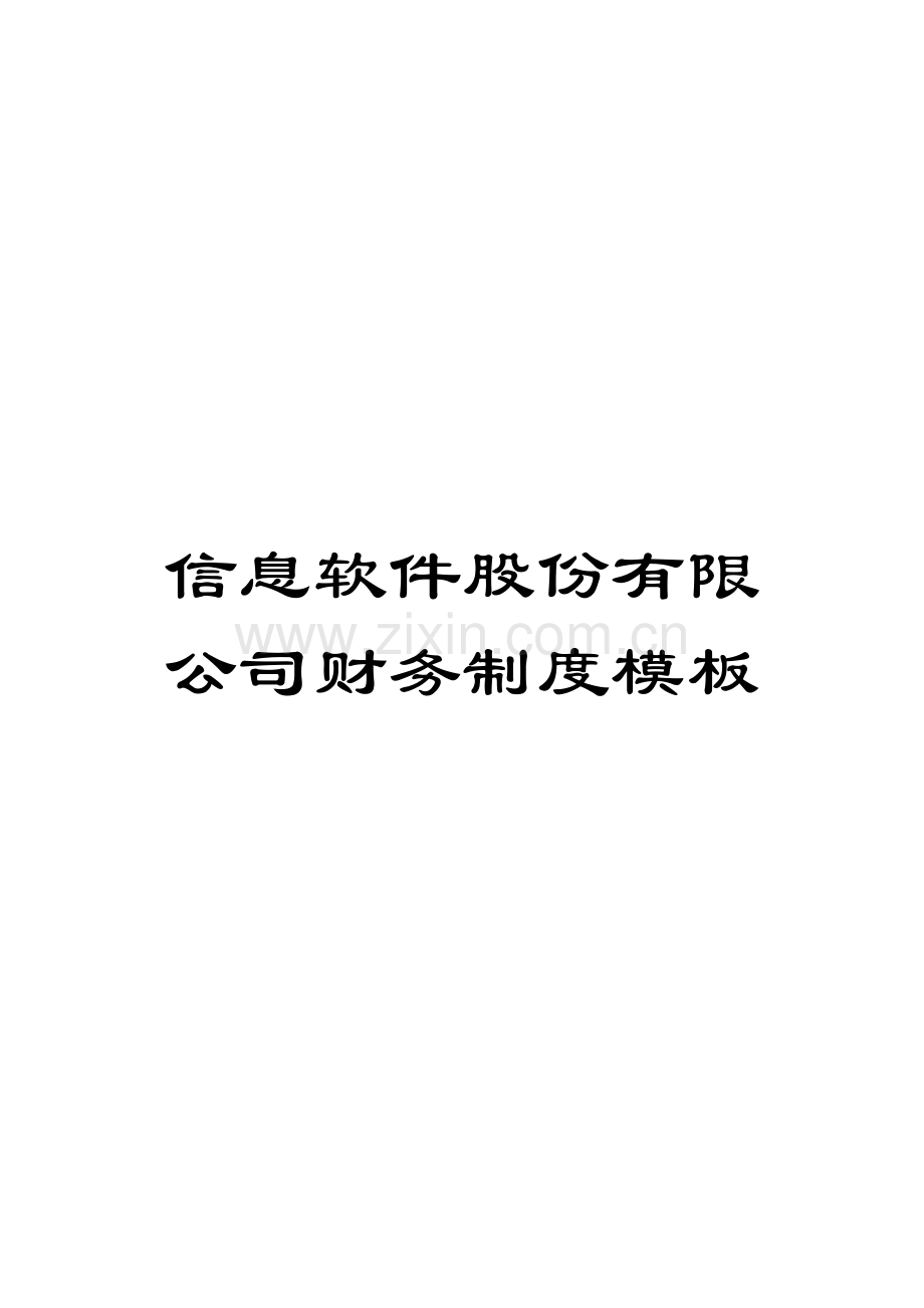 信息软件股份有限公司财务制度模板.doc_第1页
