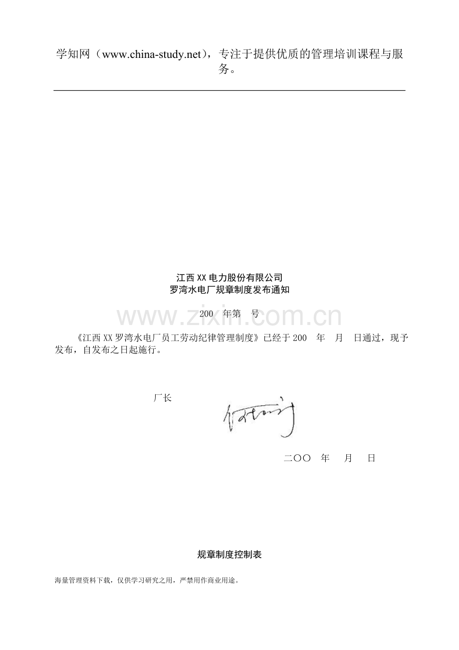 电力股份有限公司员工劳动纪律管理制度.doc_第1页