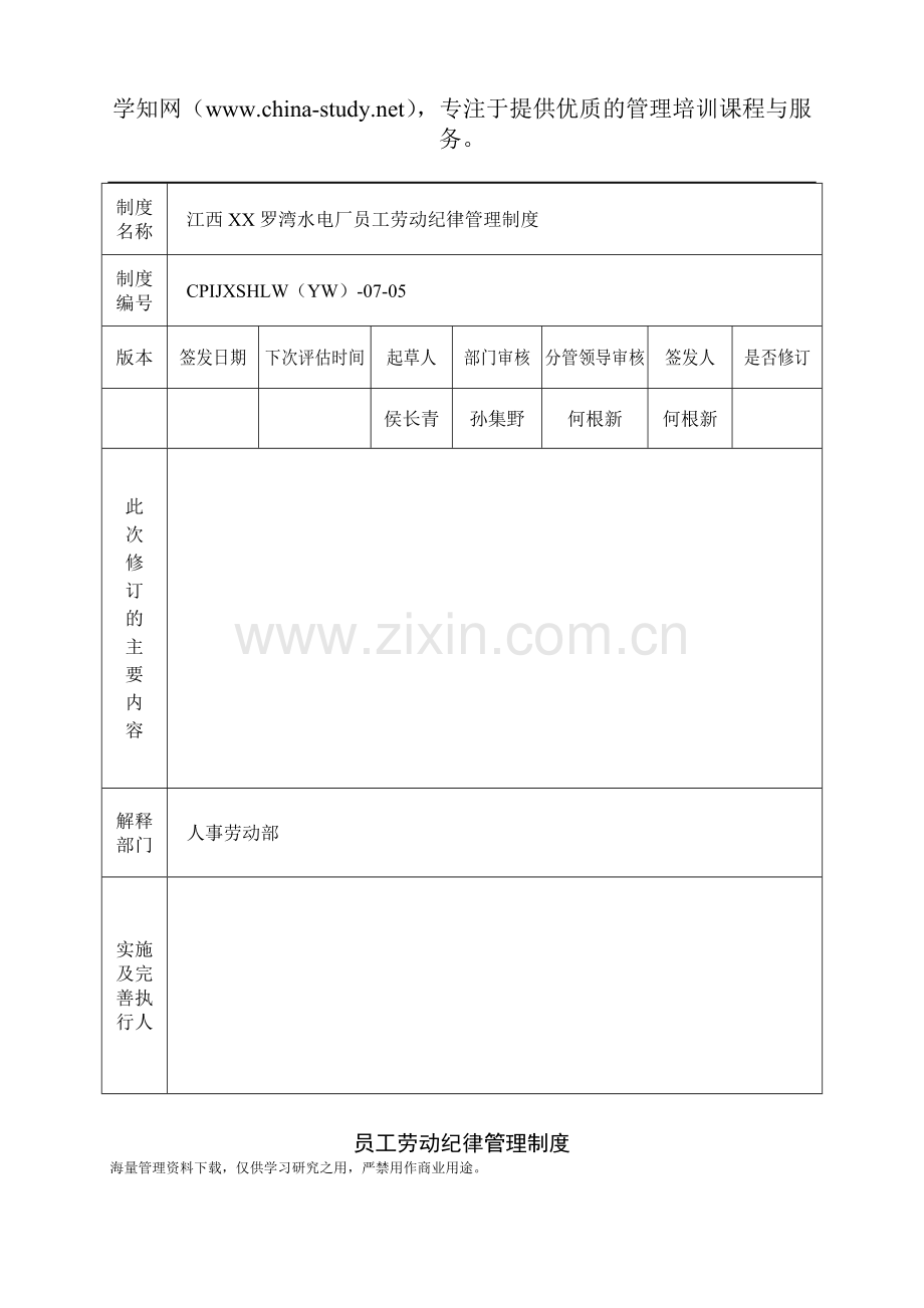 电力股份有限公司员工劳动纪律管理制度.doc_第2页