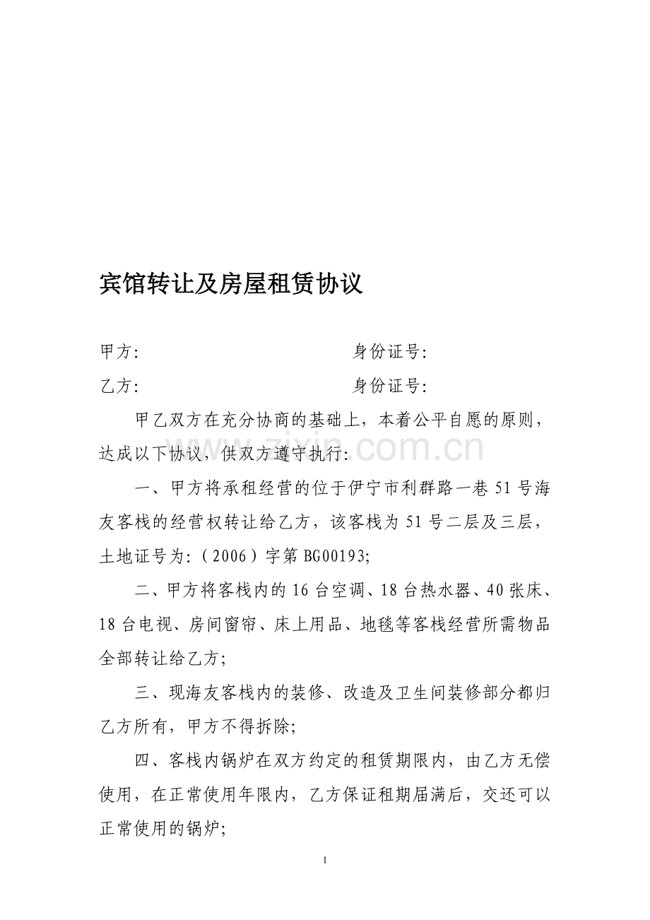 宾馆转让及房屋租赁协议.doc_第1页