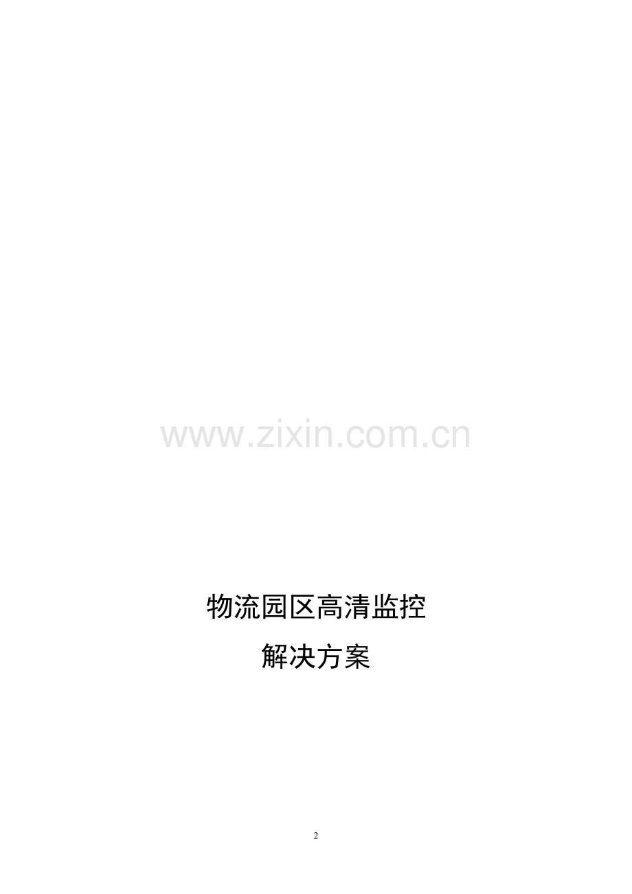 物流园区监控方案.doc_第2页