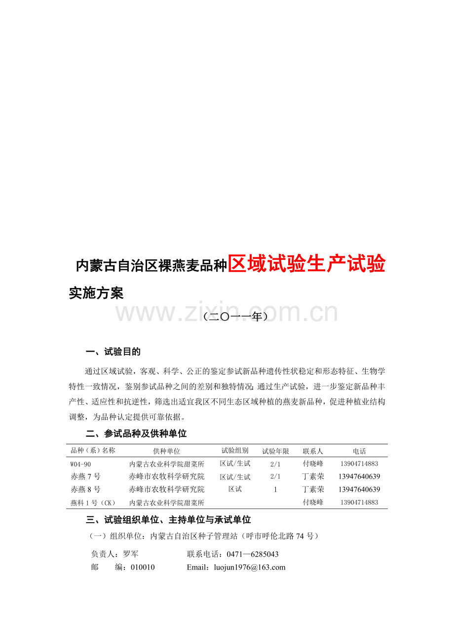 种区域试验生产试验实施方案.doc_第1页