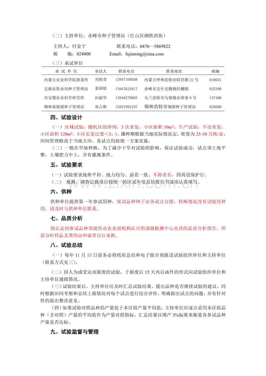 种区域试验生产试验实施方案.doc_第2页