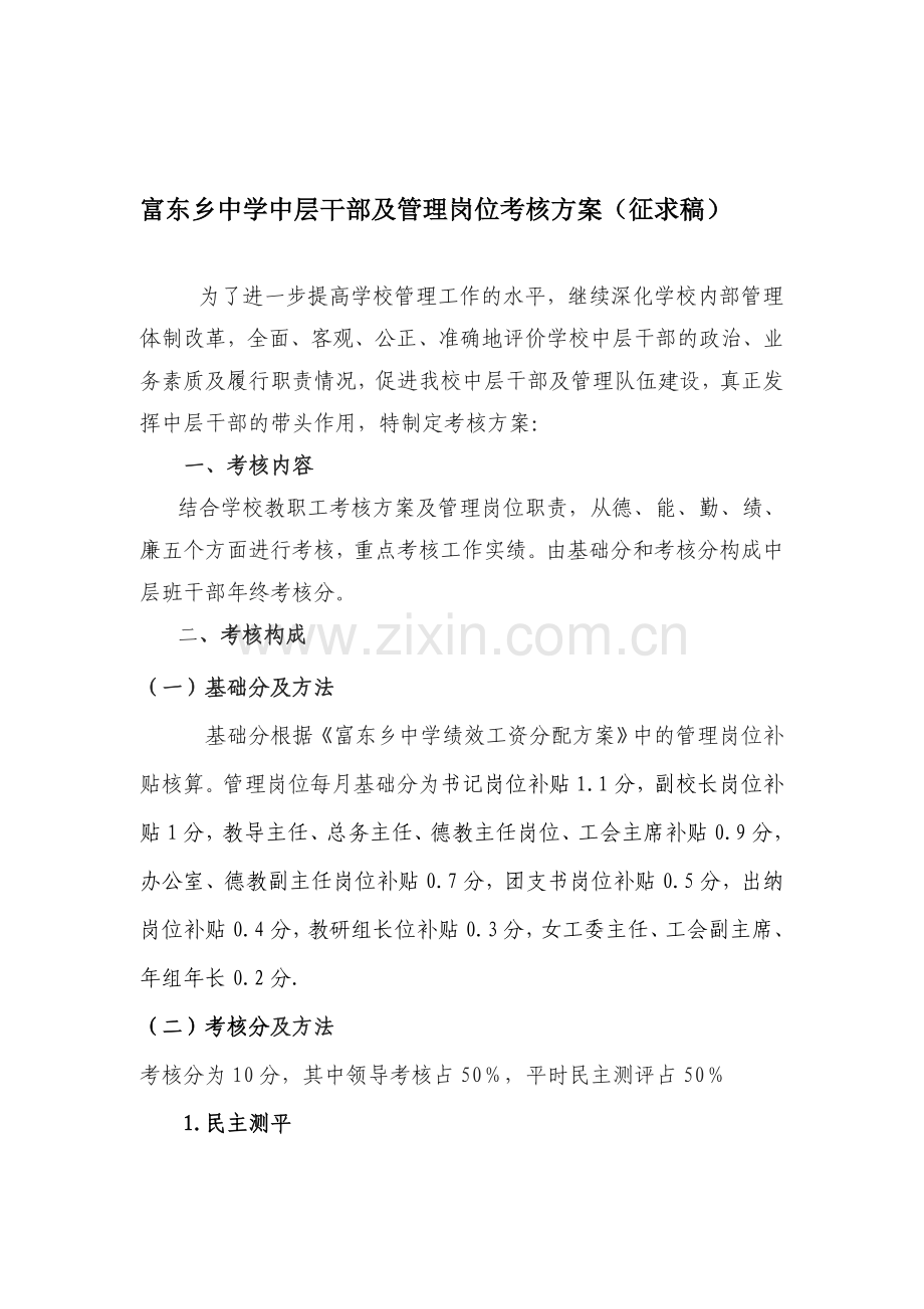 富东乡中学中层干部及管理岗位考核方案(征求稿).doc_第1页